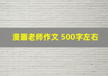 漫画老师作文 500字左右